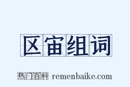 区宙组词是什么意思的图片